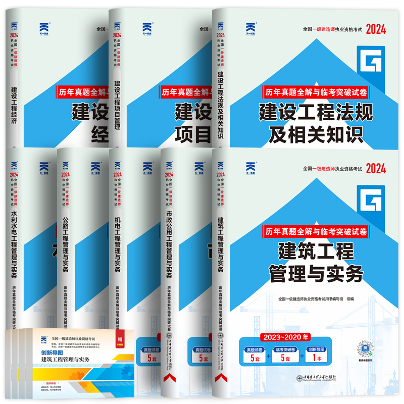 官方新版2024一建历年真题试卷2023年一级建造师历年真题模拟卷一建建筑市政机电公路水利全套考试书工程与实务法规教材复习题集 - 图3