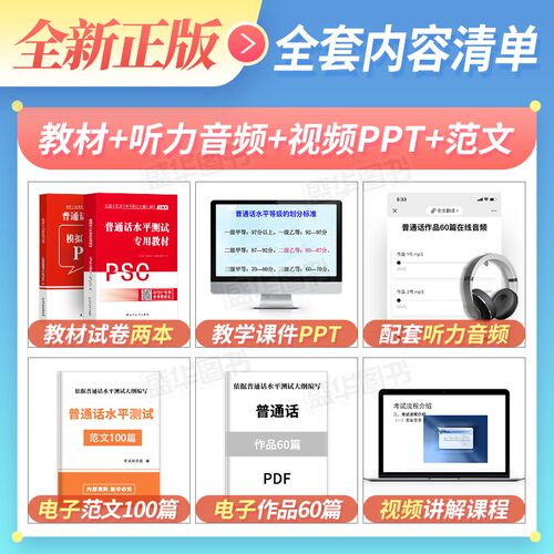 普通话水平测试专用教材备考2026年全国普通话考试指导训练教程书二甲二乙一甲一乙等级证书考试安徽河北江苏广东山东省市通用2025 - 图0