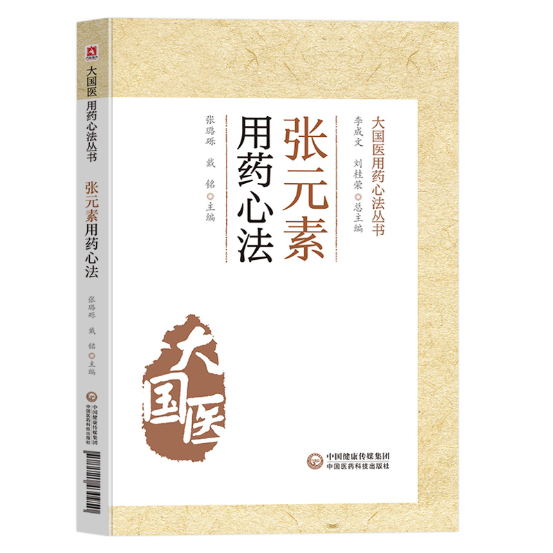 张元素用药心法大国医用药心法丛书张璐砾戴铭主编中医临床用药中药应用药类法象中医学书籍中药临床用量用法中国医药科技出版社-图3