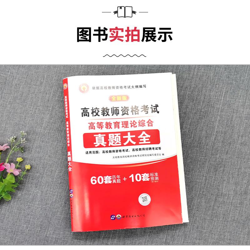 备考2024高校教师证资格证考试用书高等教育理论综合真题大全历年真题库试卷模拟试题严格依据高考教师资格考试大纲编写 - 图0