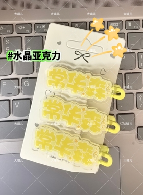 新款常华森名字创意应援周边爆款趣味发饰可爱鸭嘴夹头饰洋气发卡