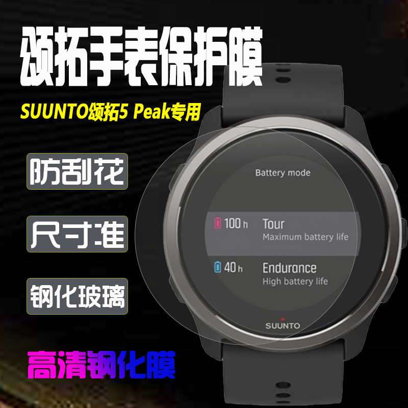 适用于颂拓SUUNTO9 Peak/Pro手表钢化膜Race膜松拓5 Peak保护膜SPARTAN TRAINER WHR防刮摔贴膜 - 图0