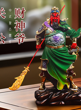 供奉招财关公摆件武财神爷神像客厅办公室公司开业镇宅关二爷家用
