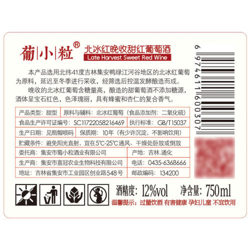 葡小粒 750ml 吉林通化集安晚收北冰红葡萄酒 东北甜型红酒葡萄酒 - 图2