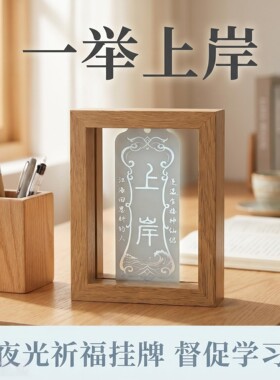 上岸考研考公发光装饰明亮蓄光自我激励摆件挂件