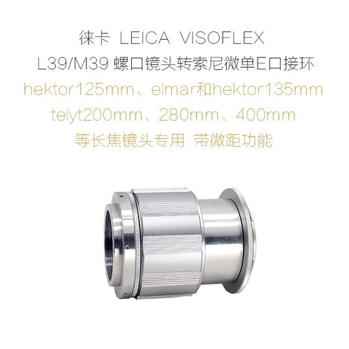 适用徕卡 LEICA VISOFLEX L39口用 转接环 带微距 中幅/单反/微单 - 图0