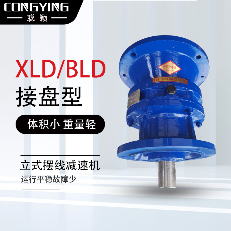 XLD7-35-5.5/7.5KW摆线针轮减速机XLD7-35-7.5摆线减速机XLD7-35 - 图0