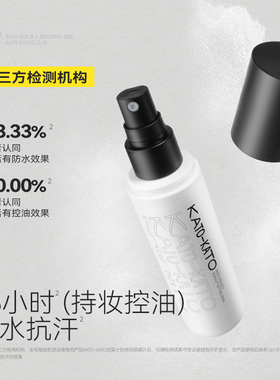 KATO持妆喷雾持久控油防水不脱妆新款散粉干油皮造物计划妆前控妆