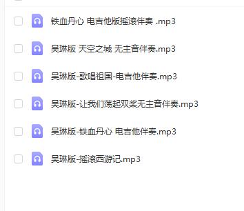 吴琳电吉他伴奏10首摇滚SOLO无主音高品质吉他伴奏西游记铁血丹心 - 图0