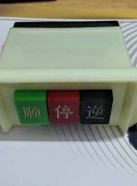 裕飞永强yq300绞肉机开关