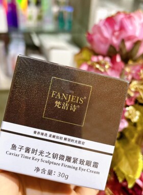 梵洁诗鱼子酱眼霜抗皱保湿紧致