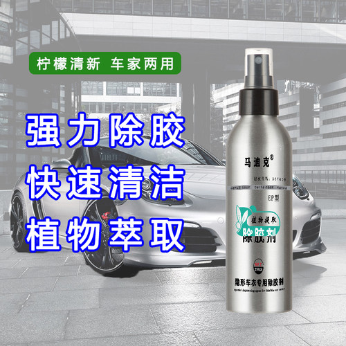 EP型隐形车衣除胶剂马迪克环保无害无腐蚀改色膜漆面保护膜清洗剂 - 图0