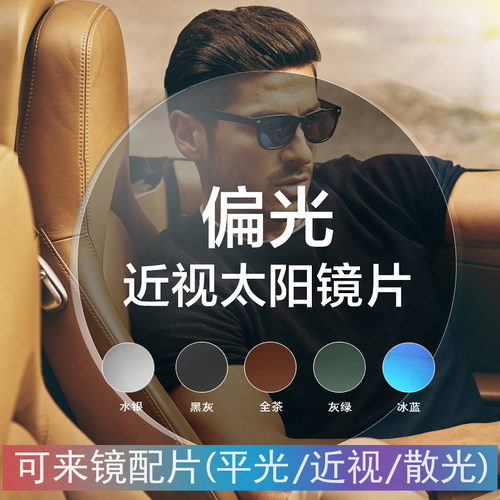 太阳眼镜偏光墨镜片配平光近视散光低中高度镜片修复更换1.56 61 - 图0