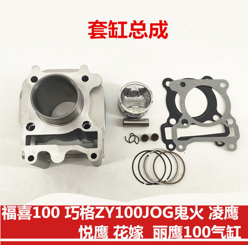 适用雅马哈JOG100福喜巧格悦鹰丽鹰气缸LYM110-2-3禧发C8套缸套缸 - 图2