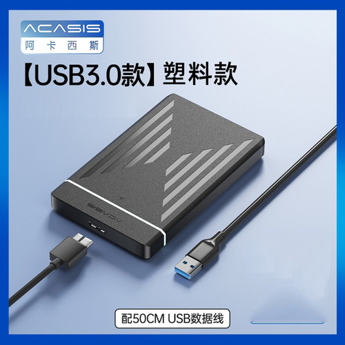 Acasis笔记本电脑移动硬盘盒子2.5寸固态外接串口机械存储读取器 - 图0