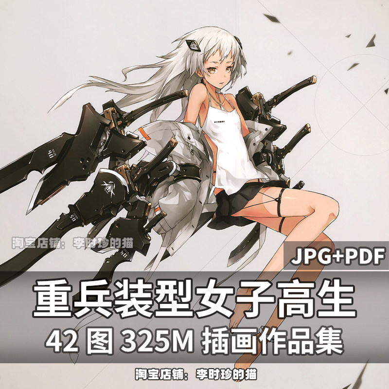 重兵装型女子高生 新人首单立减十元 22年3月 淘宝海外