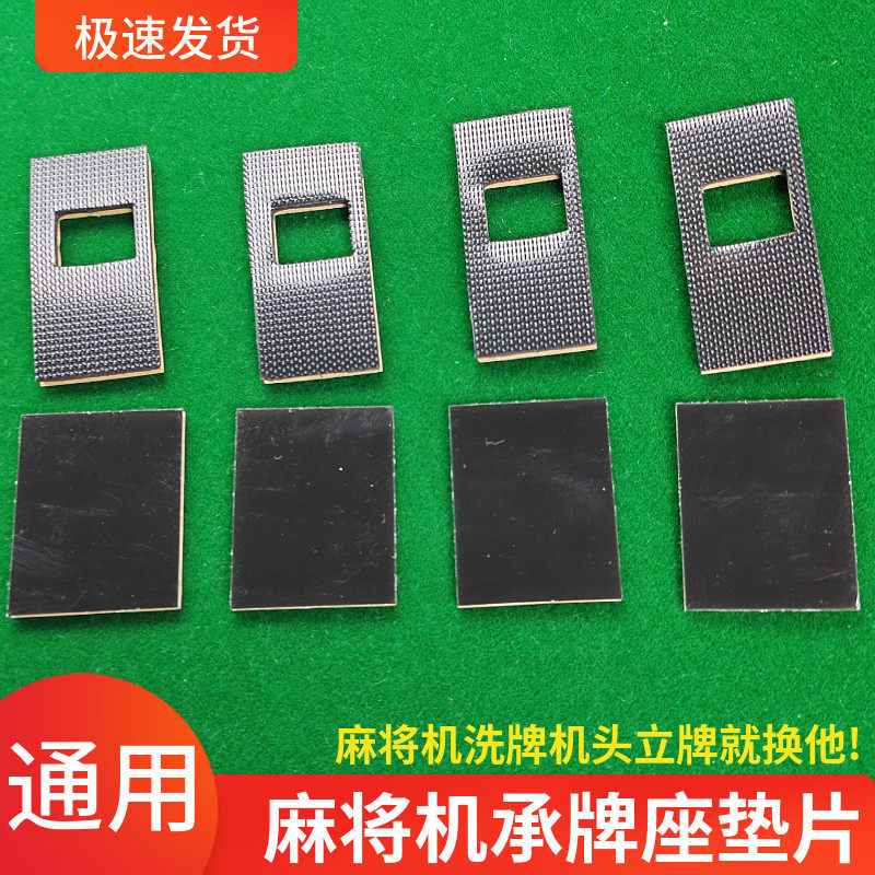 全自动麻将机配件机头静音垫推牌头垫片承牌座贴布落牌垫通用带胶,淘宝优惠券,粉丝福利购,淘宝优惠卷
