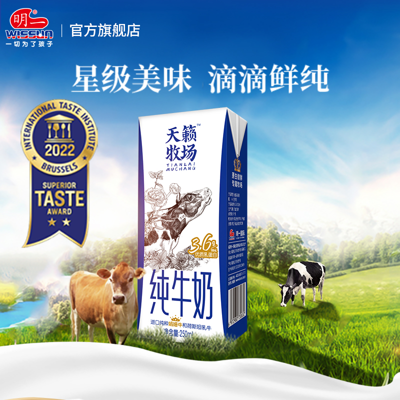 明一天籁牧场纯牛奶箱装营养250ml*15盒3.6g乳蛋白 - 图2