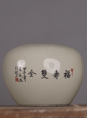 仿大同治粉彩福寿全水盂古董古玩旧货老货文房用品收藏