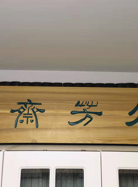 东阳木雕定做刻字仿古风实木牌匾