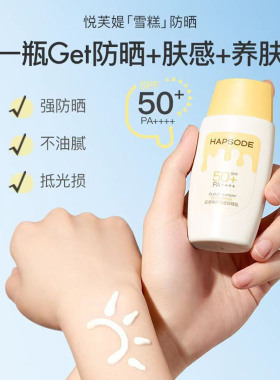 悦芙媞小黄帽防晒霜军训SPF50+