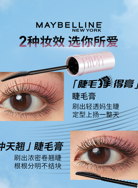 【达人直播】美宝莲冲天翘睫毛膏撑得膏防水持妆卷翘眼线笔礼物O