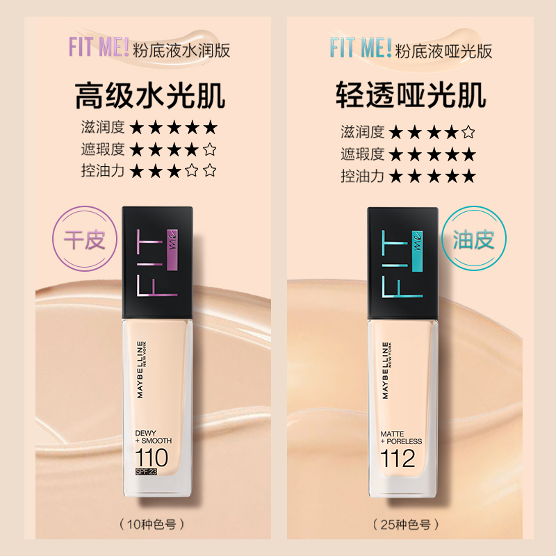 水润成妆美宝莲fitme粉底液