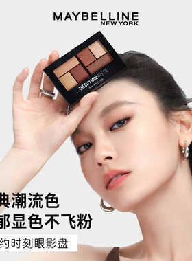 美宝莲六色迷你眼影盘玫瑰大地色