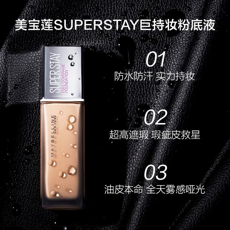 【预售】美宝莲旗舰店SuperStay巨持妆粉底液持久防水防汗持妆 - 图1