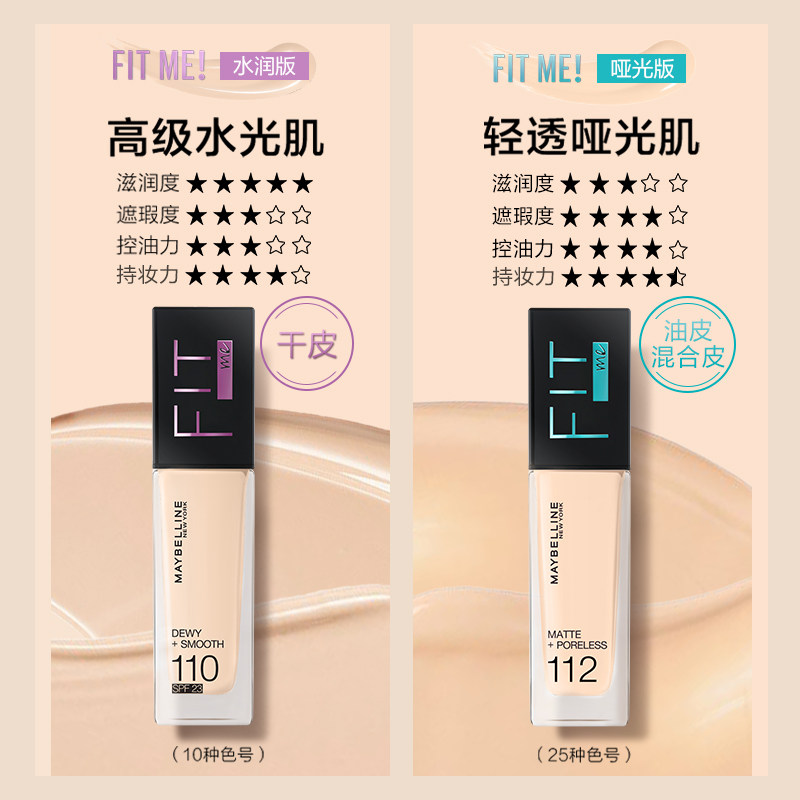 美宝莲纽约fitme粉底液遮瑕干皮 美宝莲粉底液/膏