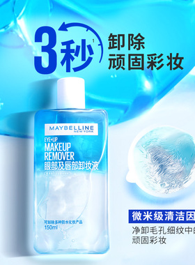 美宝莲王牌眼唇卸妆液体验装