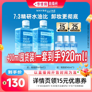 【李佳琦直播间】美宝莲眼唇卸妆水卸妆油温和无刺激*