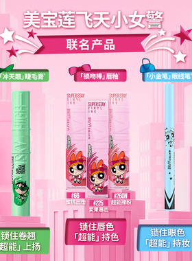 美宝莲冲天翘睫毛膏锁吻棒眼线笔