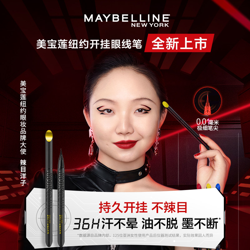 辣目洋子美宝莲纽约开挂笔眼线液笔 美宝莲眼线