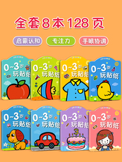 Наклейка 儿童贴纸书0到3岁粘贴书贴画纸贴贴画专注力3岁益智宝宝玩具婴儿