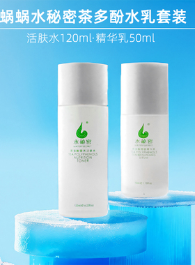 蜗蜗茶多酚洁面水乳套装水秘密