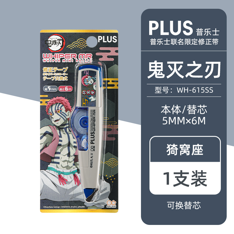 【鬼灭之刃联名】日本PLUS普乐士修正带限定款涂改带可换替芯学生用修改带大容量文具日系 - 图2