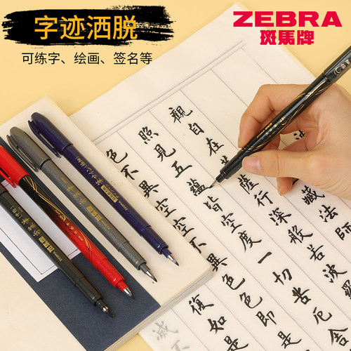 日本ZEBRA斑马牌秀丽笔硬笔书法笔练字笔小楷美术用专极细楷签名软头笔中楷软尖科学仿毛笔抄经签字 - 图3