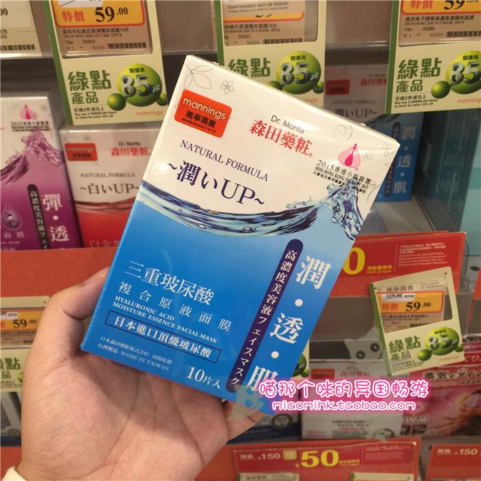香港 森田 三重玻尿酸複合原液補水面膜潤透肌10片包郵