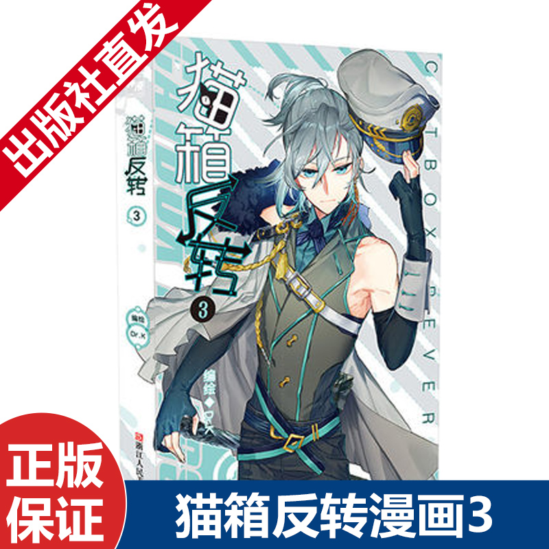 正版现货猫箱反转漫画单行本3 Dr K编绘神漫连载 小编推荐 Wepost 全民代运 马来西亚中国淘宝代运与集运专家 正版现货猫箱反转漫画单行本3 Dr K编绘神漫连载 小编推荐 Wepost 全民代运 马来西亚中国淘宝代运与集运专家