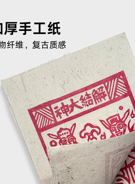 解结大神手工拓印甲马版画8寸A5
