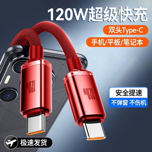 双Type-C数据线120W超级闪充适用苹果iPhone16/15华为p70小米笔记本平板ctoc快充电线车载6A加长2米 - 图0