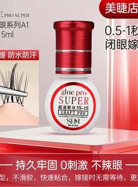 正品SHM美睫店师专用种植嫁接假睫毛胶水1s速干低敏超粘牢固持久