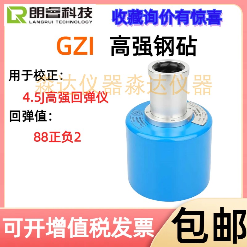 济南朗4睿科技 GZHACI型 A强钢砧 HT50/550-高强高回弹仪率定钢钻-图2