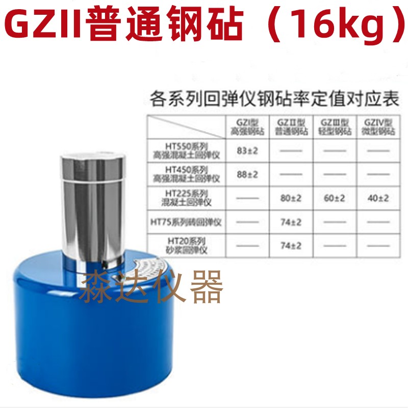 济南朗4睿科技 GZHACI型 A强钢砧 HT50/550-高强高回弹仪率定钢钻-图0