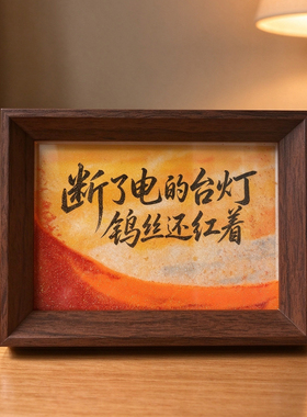 断了电的台灯钨丝还红着书法桌面流沙摆台手写国潮氛围装饰摆件
