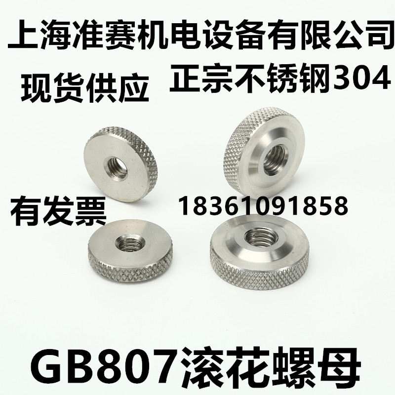 GB807-304不锈钢滚花手拧螺帽  台阶滚花螺母M4/5/6/8/10 - 图0