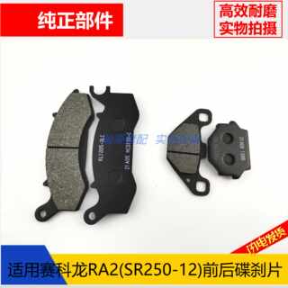 Suitable for zongshen seikelong ra2 brake pads front and rear brake pads sr250-12 special disc brake pad ceramic