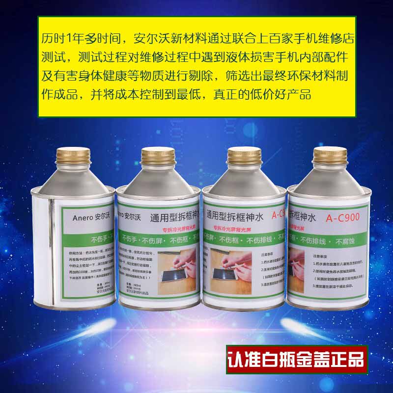 万能拆框神水 安尔沃手机屏幕拆框液 苹果安卓国产支架硬胶通用型