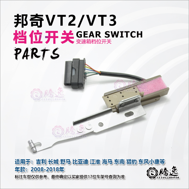 邦奇VT2 VT3猎豹帝豪长城小康众泰变速箱档位开关传感器-图0